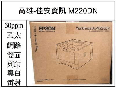 高雄-佳安資訊  EPSON M220DN/M220DN 全新雷射印表機.另售M310DN/M300DN