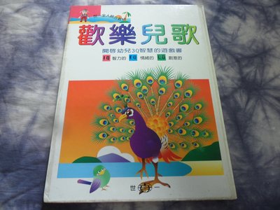 【彩虹小館】I3童書~歡樂兒歌 開啟幼兒3Q智慧的遊戲書~世一出版