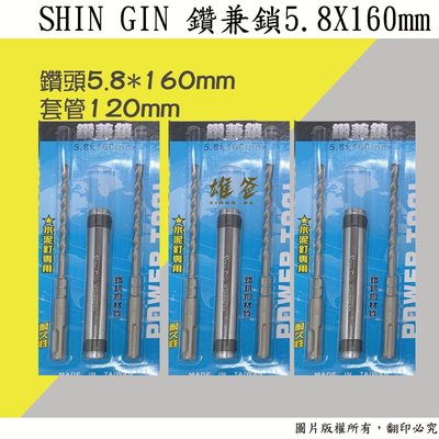 【雄爸五金】優惠價!!台灣製SHIN GIN 鑽兼鎖5.8X160mm