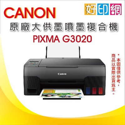 好印網【單機優惠+可刷卡】Canon PIXMA G3020/3020 原廠大供墨無線複合機 同L3250/L3260