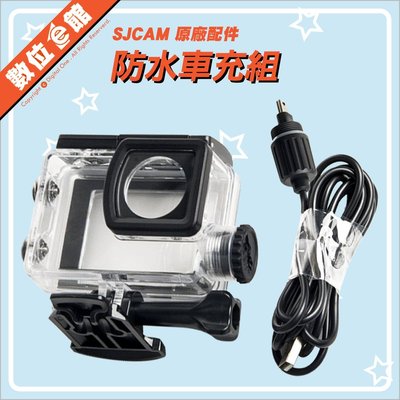 數位e館 SJcam 原廠配件 SJ6 LEGEND 防水車充組 防水殼 USB車充線 防水盒 邊充邊錄 機車