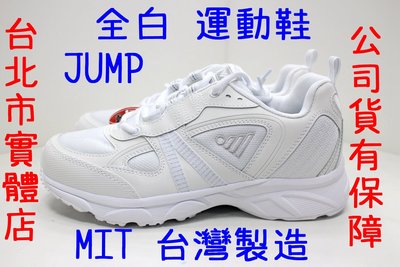 可自取 25-29號 台灣製造 JUMP 將門 899 男鞋 運動鞋 慢跑鞋 學生鞋 跑鞋 輕量 耐磨 楦頭寬 全白