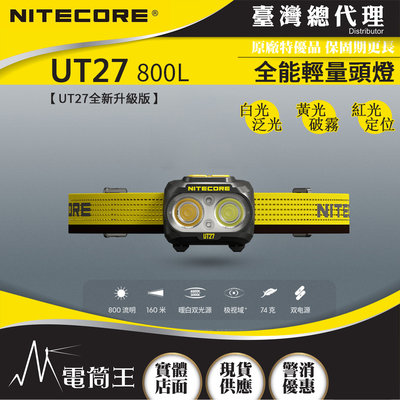 NITECORE UT27 800L 800流明 160米 全能輕量頭燈 三光源 白/黃/紅 雙電源 NU25