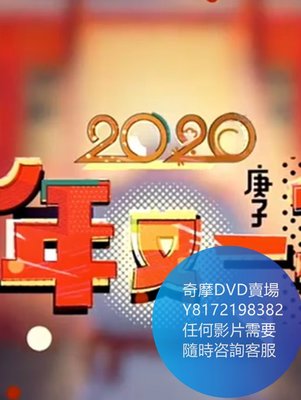 DVD 海量影片賣場 CCTV13一年又一年陪您看春晚直播版  綜藝節目 2021年