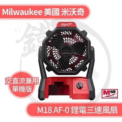 ＊小鐵五金＊Milwaukee 美國米沃奇 M18 AF-0 鋰電三速風扇 單主機 充電式風扇