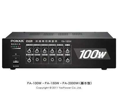 PA-150W POKKA 150W擴大機/基本型/純擴大機/無CDMP3.USB.SD卡.收音機模組/台灣製