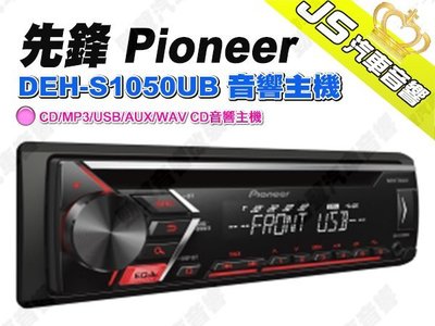 勁聲汽車音響 先鋒 Pioneer DEH-S1050UB 音響主機 CD/MP3/USB/AUX/WAV CD音響主機