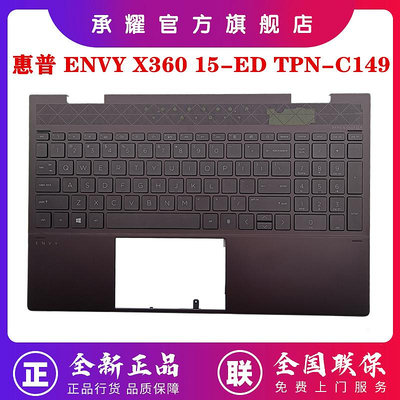 全新原裝 HP 惠普 ENVY X360 15-ED TPN-C149 C殼 掌托 背光鍵盤 棕色 外殼 獨立顯卡高配出