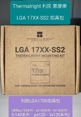 LGA1700扣具 利民 索摩樂(適用as120系列、ak120系列、fs140系列、fc140系列、pa120、ta120系列)