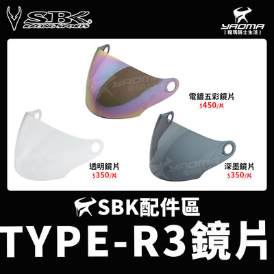 SBK安全帽 TYPE-R3 TYPE R3 原廠配件 鏡片 透明 深墨 電鍍片 電鍍五彩 鏡片旋鈕 鏡座 耀瑪騎士機車