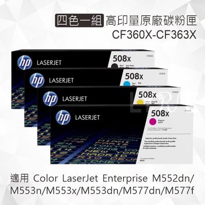 HP 四色一組 508X 高印量原廠碳粉匣 CF360X CF361X CF362X CF363X 適用 M577