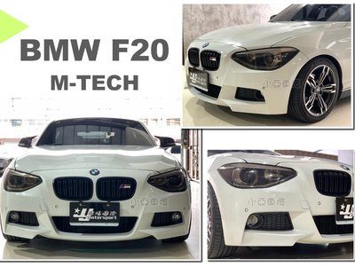 小亞車燈改裝＊空力套件 全新 BMW F20 F21 前期 1系列 M-TECH 前保桿 前包 素材