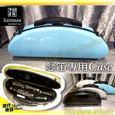【現代樂器】JW Eastman 豎笛盒/箱 珍珠光澤 天藍色款 輕量堅固 單簧管 黑管 玻璃纖維CASE 硬盒 附背帶