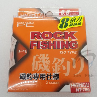 三富釣具》HARIMITSU ROCK FISHING8倍力磯釣PE線150M 1.2-3.0號另有