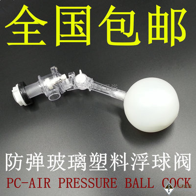 4分防彈玻璃浮球閥DN15塑料可調式任意角度水箱水塔浮球閥進水閥.