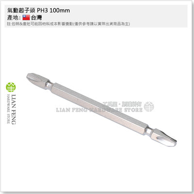 【工具屋】*含稅* 氣動起子頭 PH3 100mm S2材質 十字 雙頭 BIT起子頭 十字螺絲拆卸 螺絲起子頭 六角柄