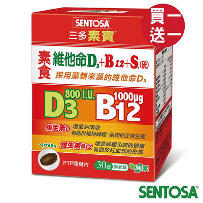 三多素寶®素食維他命D3+B12~超值買一送一(產品效期至2025年04月)