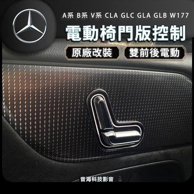 賓士 A系 B系 V系CLA GLC GLA GLB W177 電動座椅 原廠門版控制 電動椅 原廠型電動椅