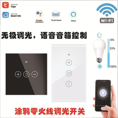 【現貨】塗鴉智能WiFi牆壁觸摸調光開關玻璃面板無線歐規美規語音控制app