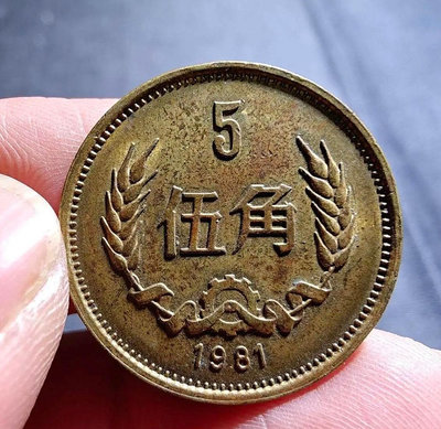 【二手】1981年長城幣五角 古幣 精品 錢幣【豫園古玩】-1049