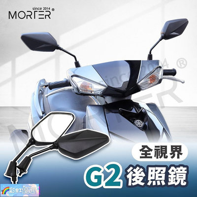 通用型 機車後照鏡 後視鏡 MorTer 摩特 後照鏡 照後鏡 適用 gogoro DRG FORCE 勁戰 MMBCU 機車配件 機車用品-彩虹優選