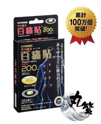 日本原裝正品 3件免運 百痛貼24K黃金加強版 磁氣貼 磁力貼 磁氣絆 易利氣 痛痛貼 磁氣絆200MT 磁石貼
