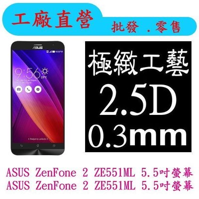 現貨 0.3mm 9H硬度 鋼化玻璃 ASUS ZenFone 2 ZE550ML ZE551ML 保護貼