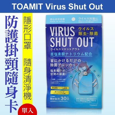 【現貨附發票】TOAMIT Virus Shut Out 防護掛頸隨身卡(單入)  隱形口罩 隨身清淨機((大女人))