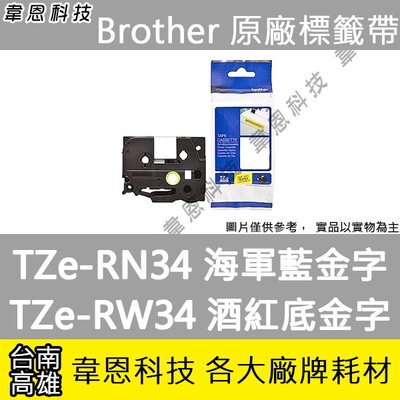 【高雄韋恩科技】Brother 絲質緞帶標籤帶 12mm TZe-RN34 海軍藍金字 ，TZe-RW34 酒紅底金字