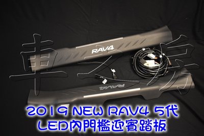 (車之房) RAV4 5代 五代 原廠 雙色 內門檻踏板 LED門檻踏板 1組前門2片