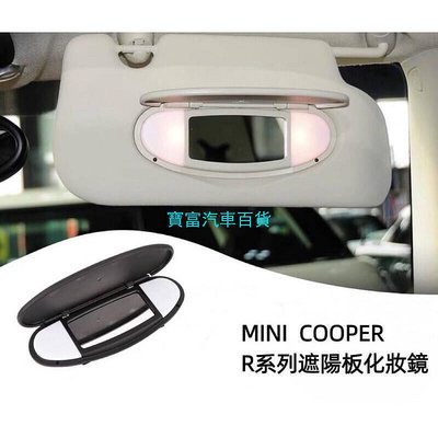 台灣現貨 MINI  COOPER  R55R56R57R58R60R61遮陽板化妝鏡.