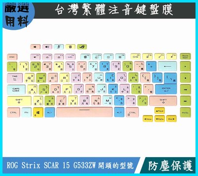 彩色 華碩 ASUS ROG Strix SCAR 15 G533ZW 繁體 注音 鍵盤膜 防塵套 鍵盤保護套 鍵盤套