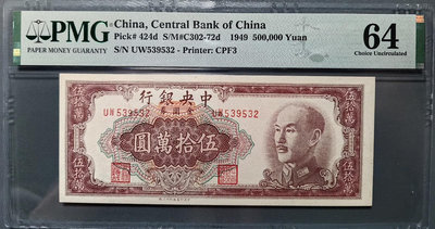 1949年中央銀行金圓券五十萬元   特約三廠