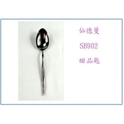 仙德曼 SB902 仙德曼甜品匙 點心匙 用餐匙 湯匙 萬用匙