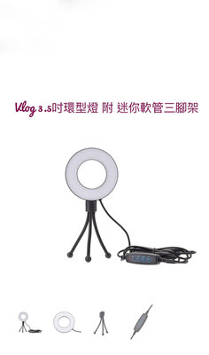 VLOG 3.5吋環型燈附迷你軟管三腳架