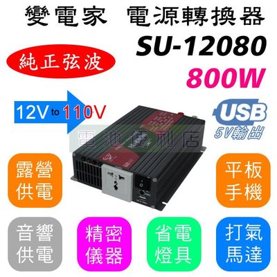 [電池便利店]變電家 800W 純正弦波 SU-12080 12V轉110V 電源轉換器 可訂製24V 220V機型