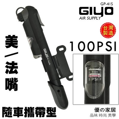 【優の家居】台灣製造 GIYO GP-41S 攜帶型打氣筒 ※附錶100psi 美/法氣嘴兩用 腳踏車打氣筒