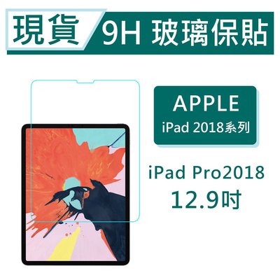 iPad Pro 2018 平板保貼12.9吋 9H玻璃保貼 iPad Pro 2018滿版透明 平板保護貼 平板螢幕貼