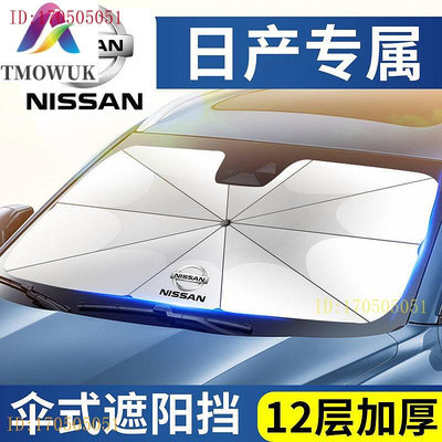 Nissan日產車用遮陽傘murano、versa汽車遮陽、汽車遮陽罩sentra、x-trail前擋防晒隔熱遮陽傘擋*