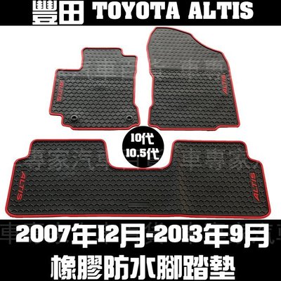 07年12月-13年9月 ALTIS 十代 10代 10.5代 橡膠 地墊 腳踏墊 防水 耐磨 蜂巢 全包圍 卡固 豐田