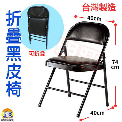【C02】黑色摺疊皮面椅/黑皮椅 會場椅 會議椅 折合椅子