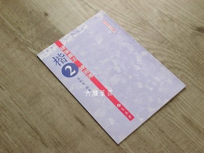 韓非子小舖~硬筆書法練習簿 楷書2 (李郁周編寫、蕙風堂出版)