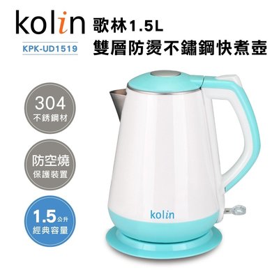 AMY家電 歌林Kolin-1.5L雙層防燙304不鏽鋼快煮壺(KPK-UD1519) 尚朋堂 SPT 1.2L 分離式