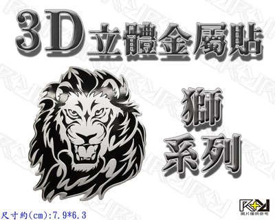 【R+R】3D立體金屬貼 就是要獅子 LION 獅子頭 鋁牌 標誌 反光 鋁合金 門貼 行李箱 生活居家 非獅子 老虎管