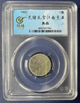 銀元1901，江南省造光緒元寶辛丑銀幣，庫平七分二厘，江