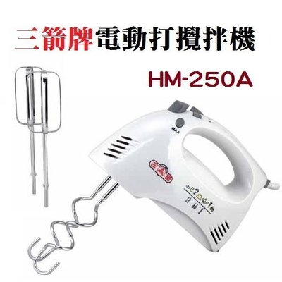 烘焙房用~三箭手提式電動攪拌器、打蛋器HM-250A【不含攪拌頭】