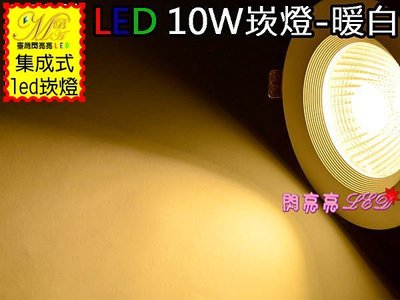 台灣第一名＊LED崁燈 集成式超廣角 10W 白光暖白 室內照明 省電 不打瞌睡 LED字幕機 高雄台南 臺灣第一