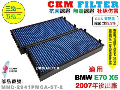 【CKM】寶馬 BMW E70 X5 抗菌 除菌 無毒認證 PM2.5 活性碳冷氣濾網 靜電濾網 空氣濾網 空調 粉塵