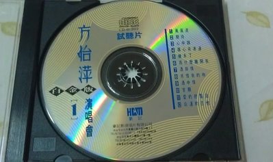 【李歐的音樂】豪記唱片1990年代 方怡萍演唱會 1  白金版 CD 無IFPI 裸片下標就賣