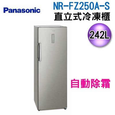 可議價【信源電器】 242公升【Panasonic 國際牌 直立式冷凍櫃】 NR-FZ250A-S/NRFZ250A
